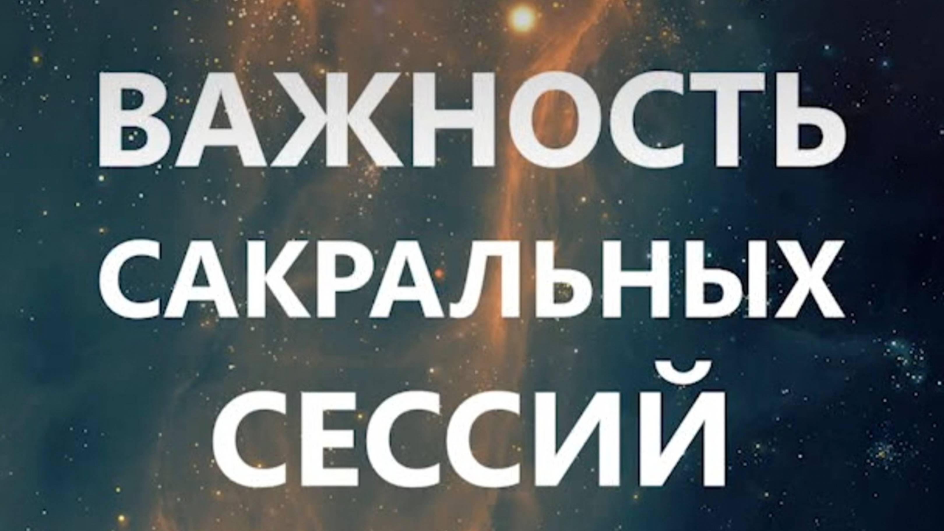 Важность сакральных сессий