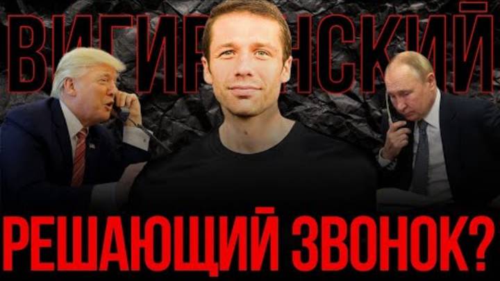 ВИГИРИНСКИЙ ТРАМП ПОЗВОНИЛ ПУТИНУ. ВЭНС ВСТРЕТИТСЯ  ЗЕЛЕНСКИМ. ШУТКИ ЗАКОНЧИЛИСЬ   АПАСОВ