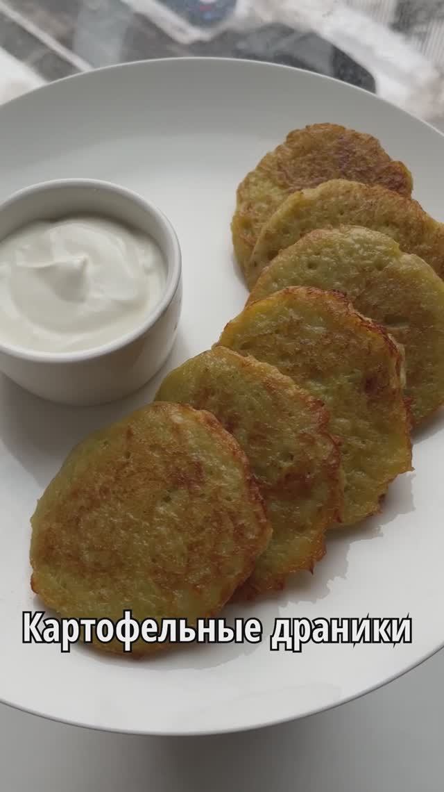 КАРТОФЕЛЬНЫЕ ДРАНИКИ