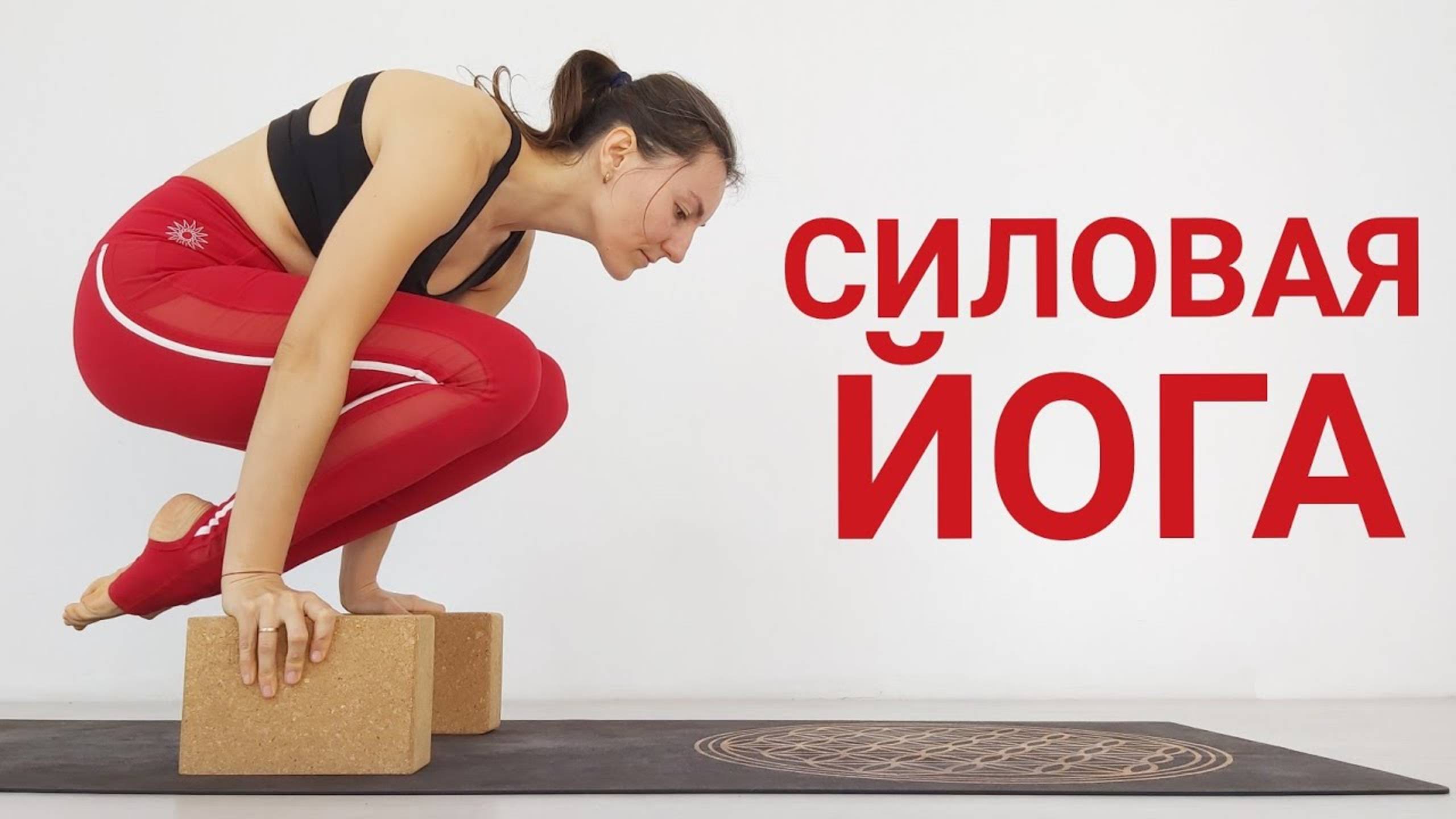 СИЛОВАЯ ЙОГА для продолжающих. Йога для продвинутых. Йога Chilelavida Елена Малова