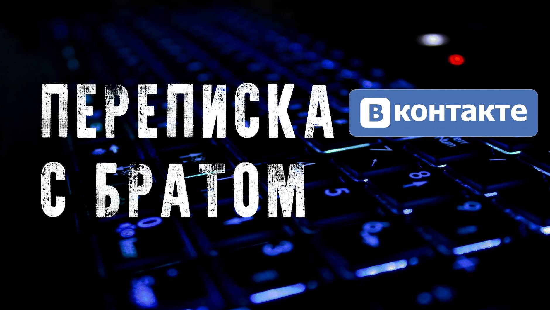 СТРАШНАЯ ПЕРЕПИСКА в ВК  С БРАТОМ! Страшные Истории На Ночь😈