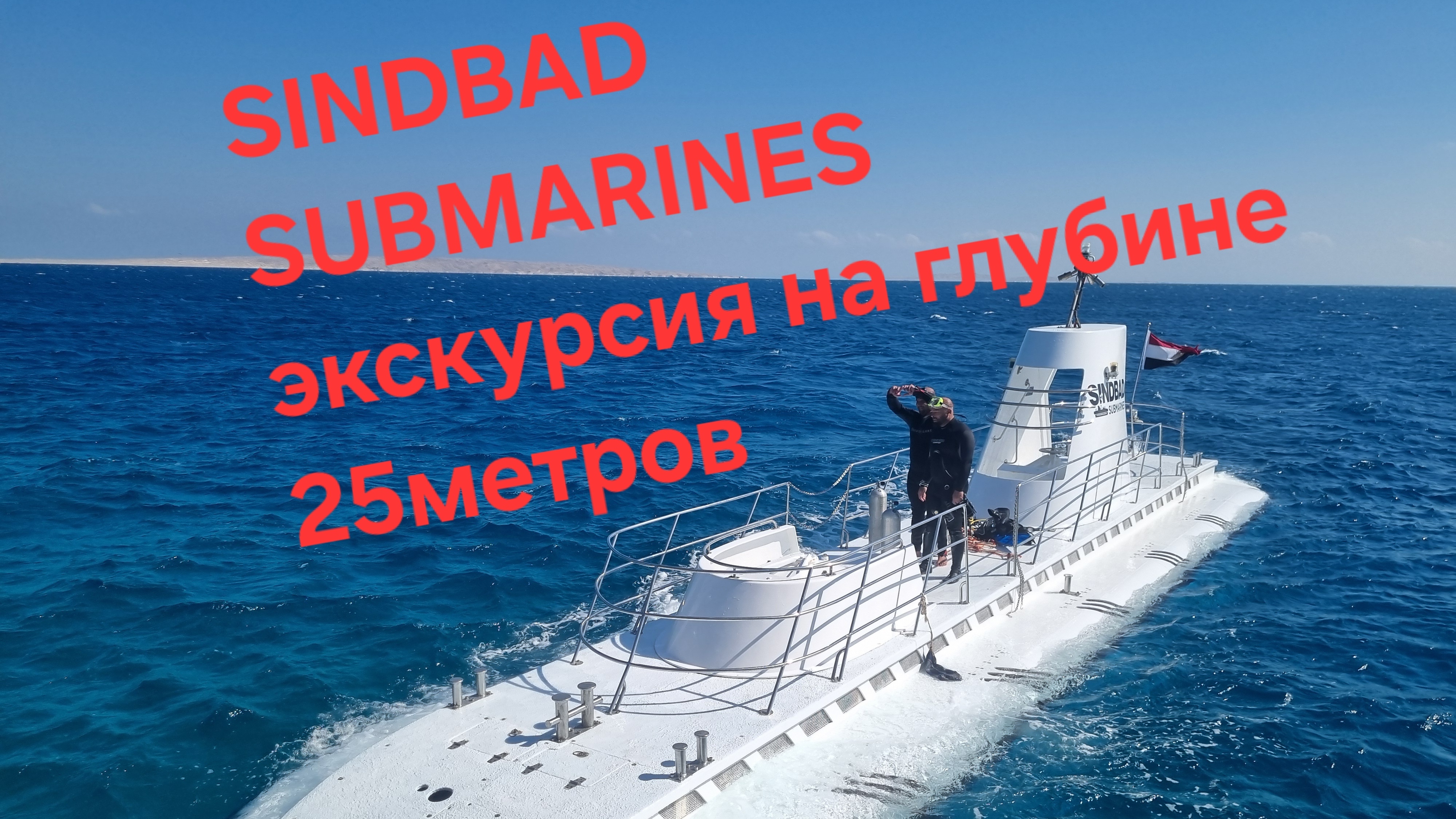 Экскурсия SINDBAD SUBMARINES на глубине 25метров Египет !