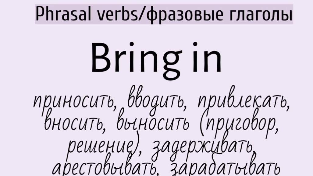 Phrasal verbs/фразовые глаголы👉 bring in, bring out