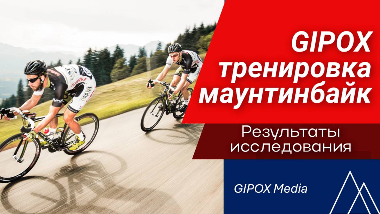 Gipox для улучшения спортивных результатов у спортсменов велосипедистов.