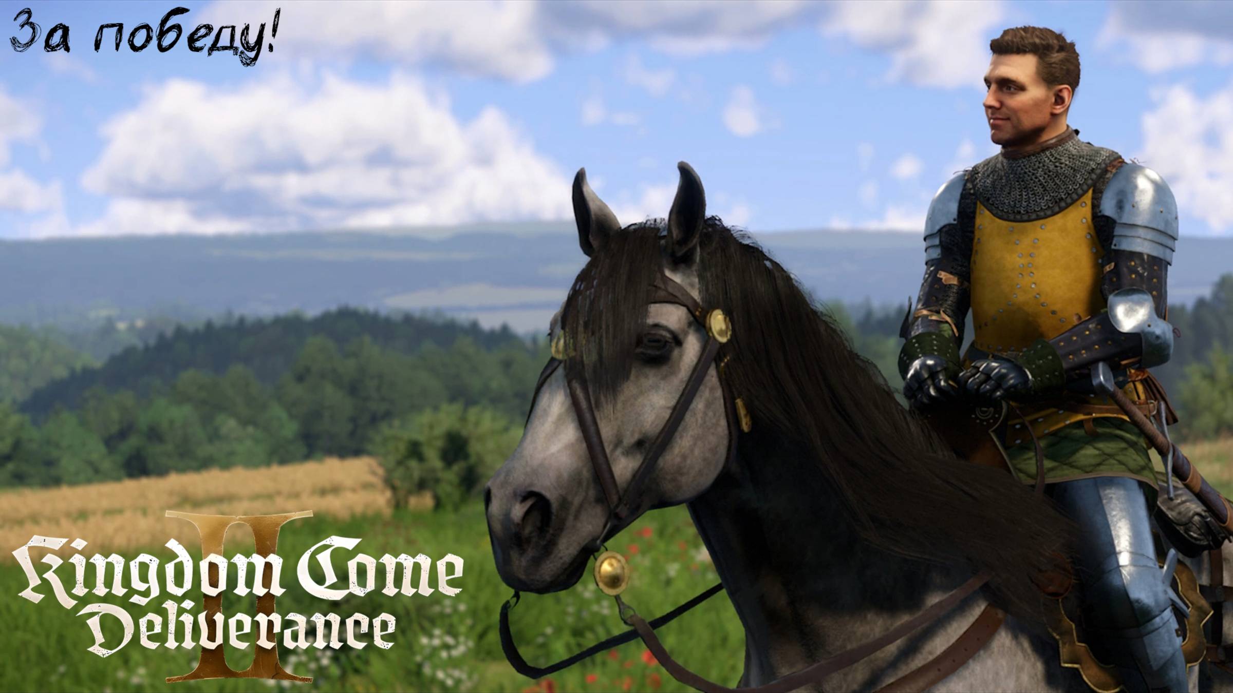 [021] Kingdom Come Deliverance 2 - За победу!