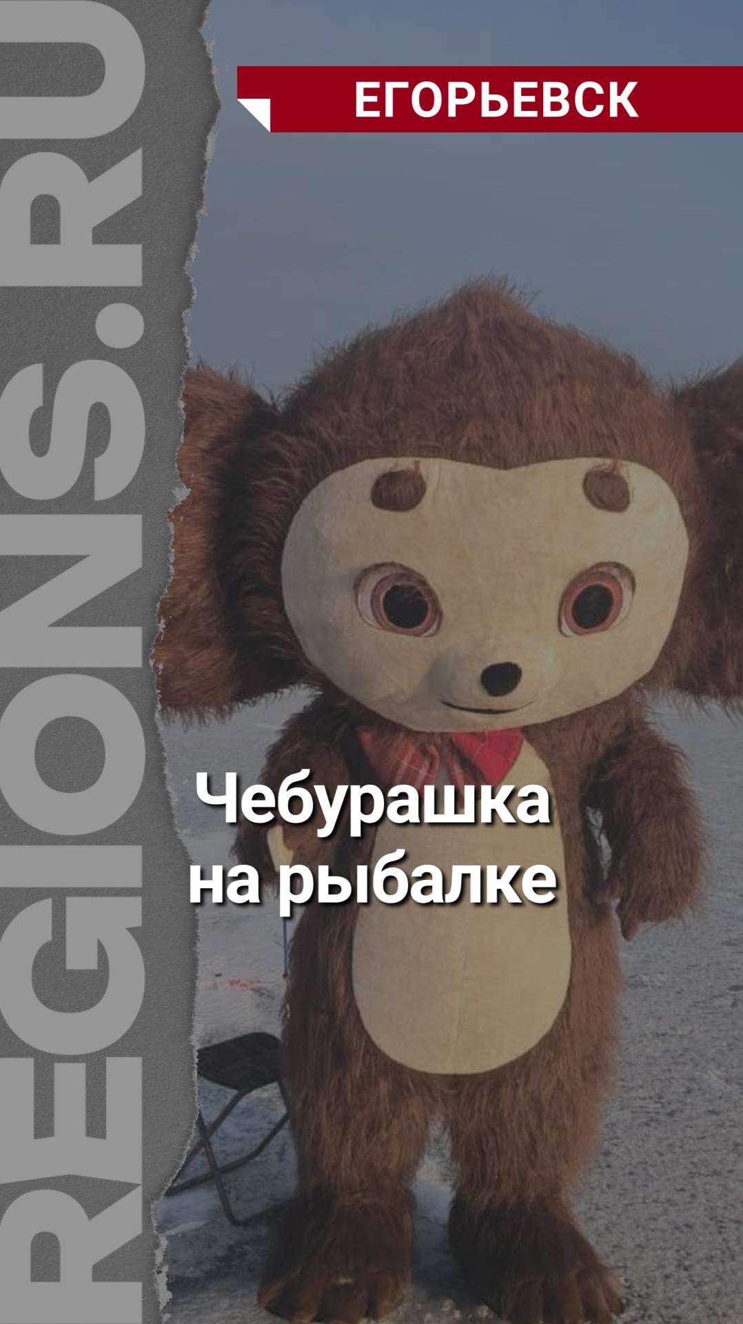 Чебурашка на рыбалке