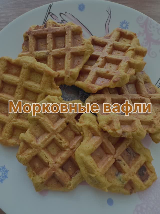 Морковные ПП-вафли