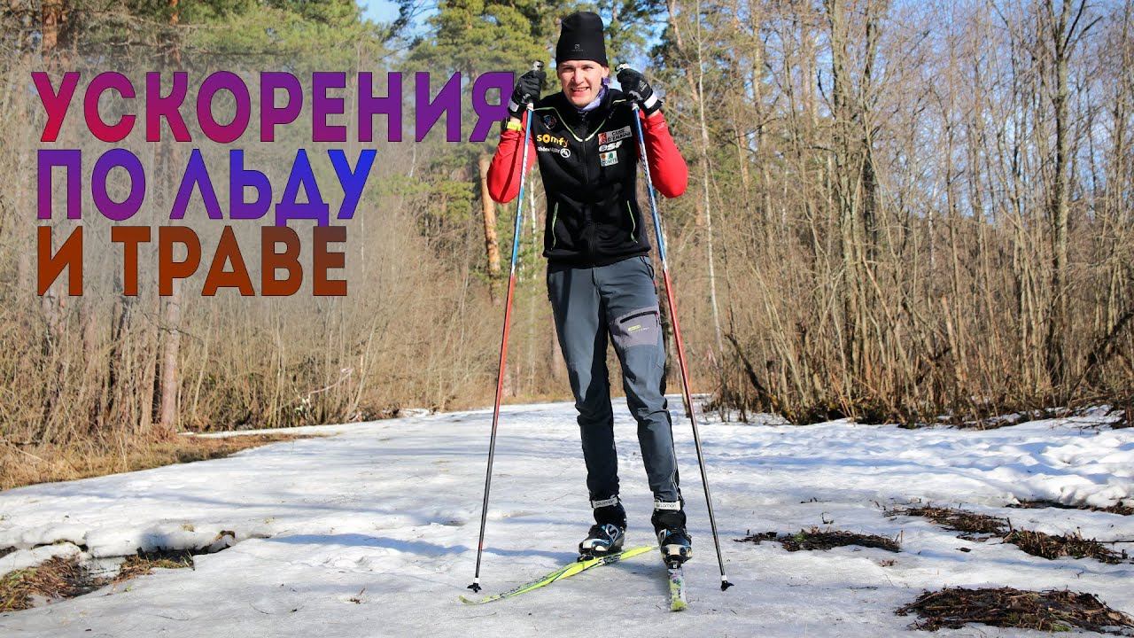 Тренировка СКОРОСТИ. Ускорения на лыжах.