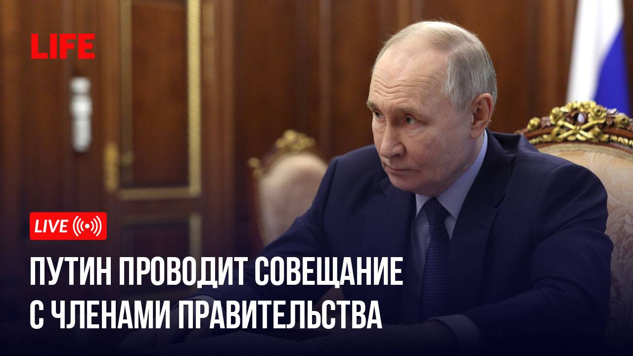 Путин проводит совещание с членами правительства