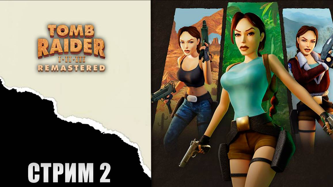 Стрим прохождение Tomb Raider 1-3 Remastered