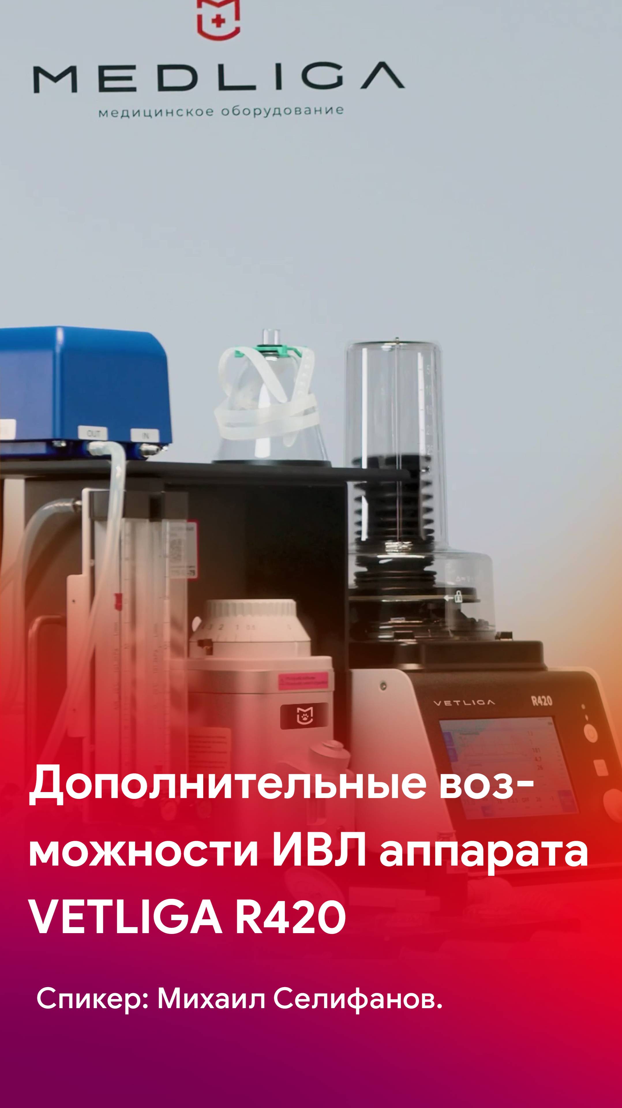 Дополнительные возможности ИВЛ приставки VETLIGA R420