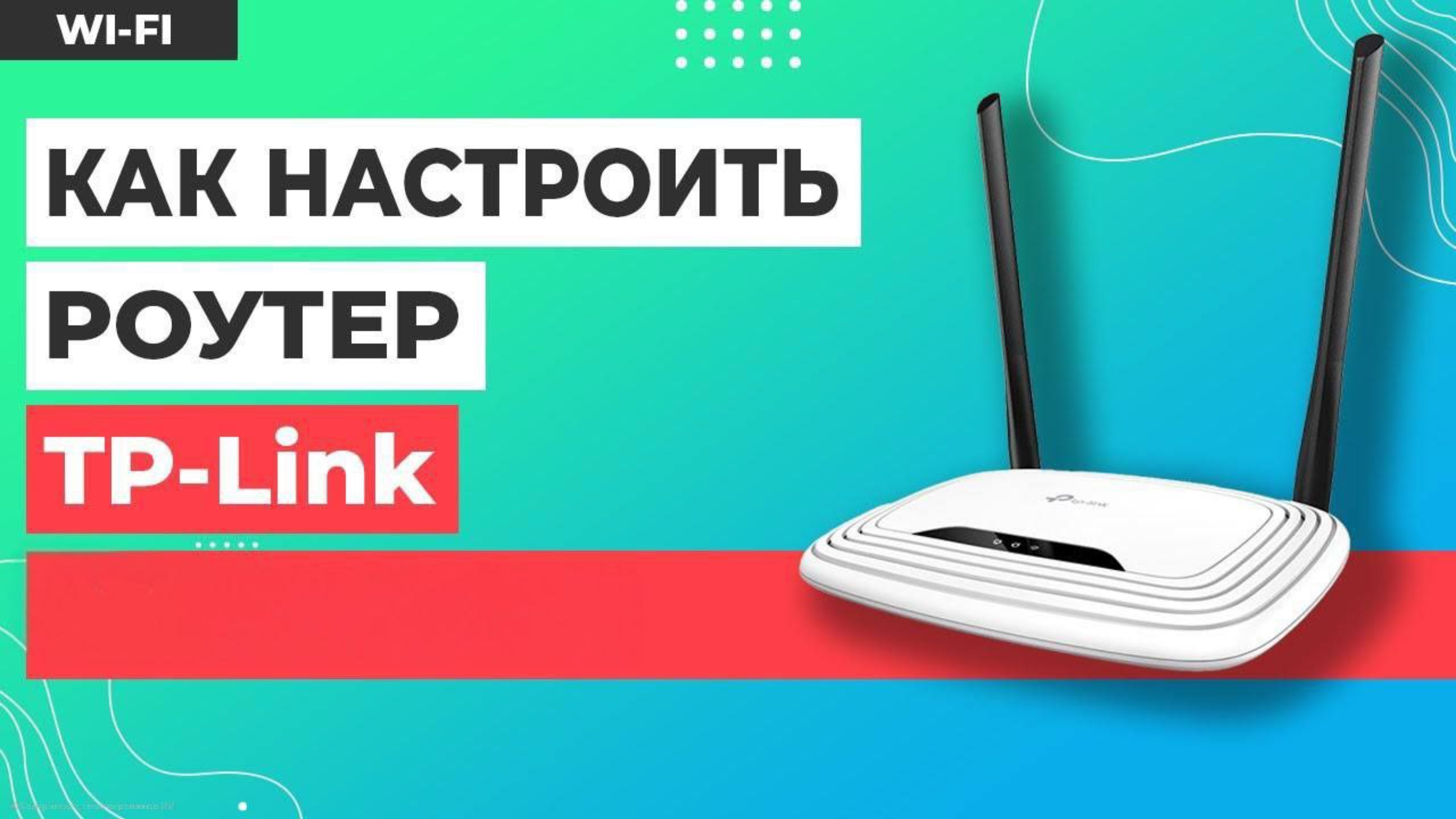 Как подключить и настроить wi-fi роутер