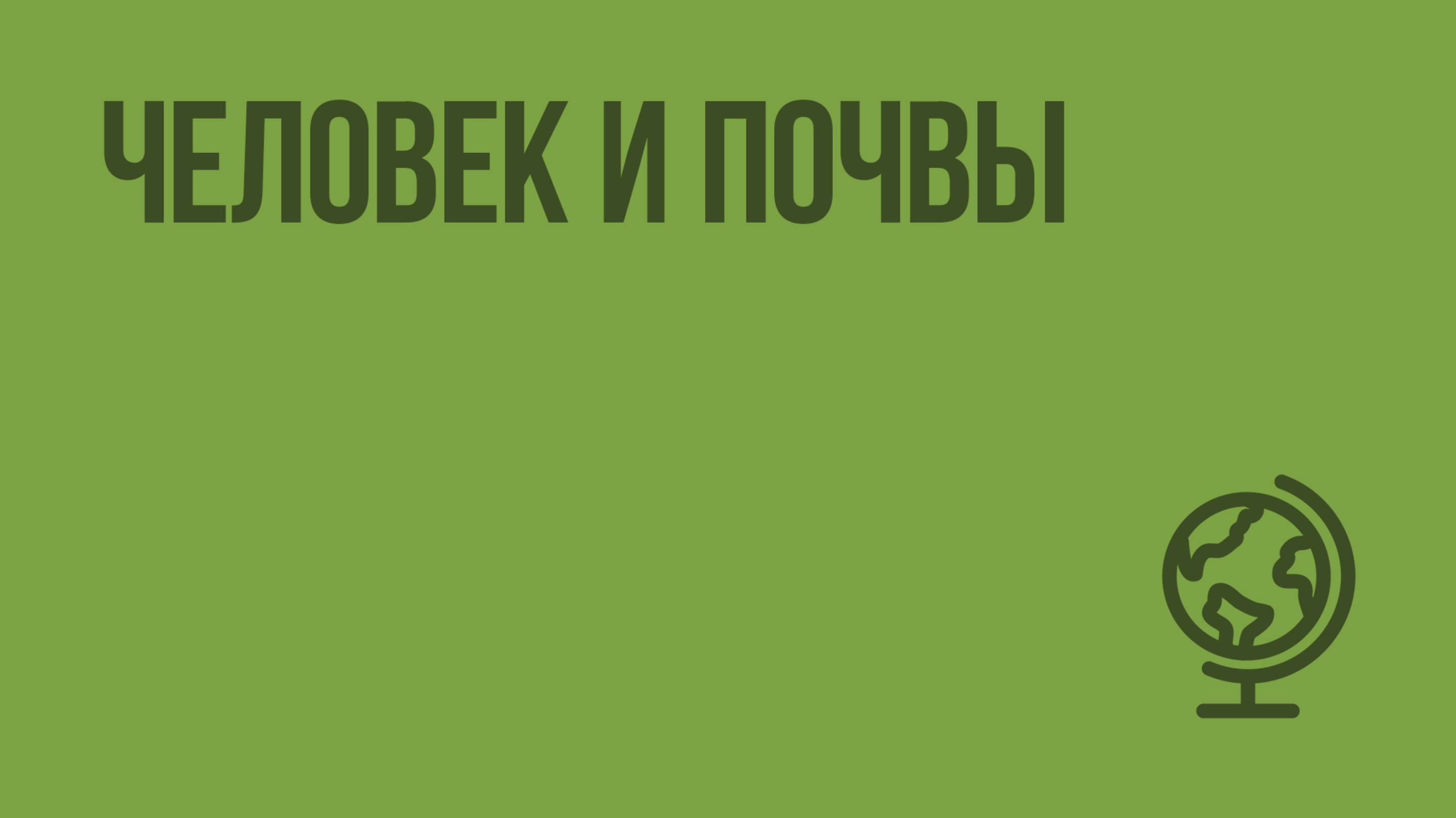 Человек и почвы. Видеоурок по географии 8 класс