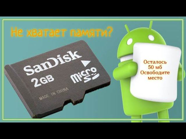 Закончилось место на телефоне, не хватает памяти, очистите кэш