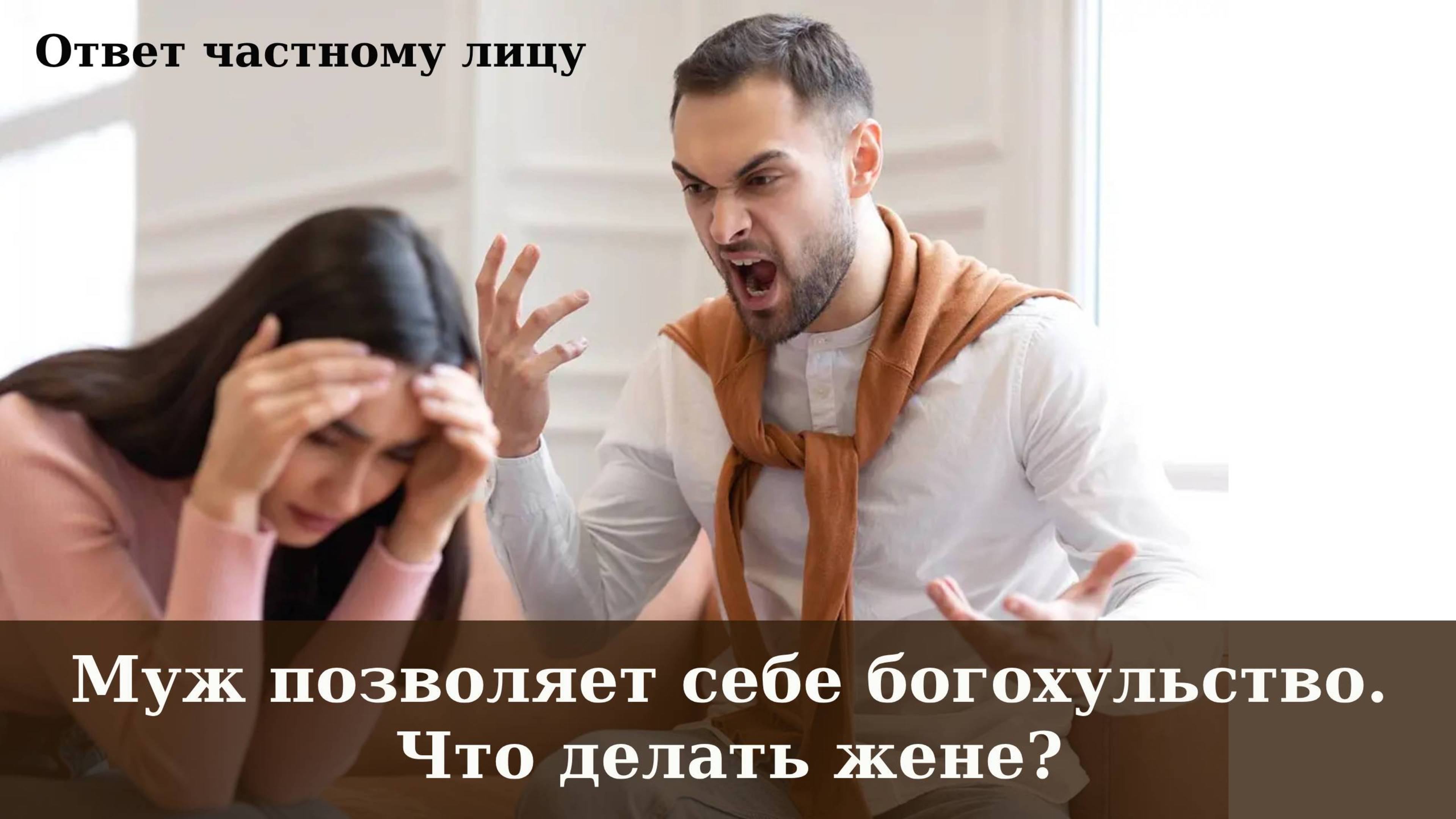 Муж позволяет себе богохульство. Что делать жене?