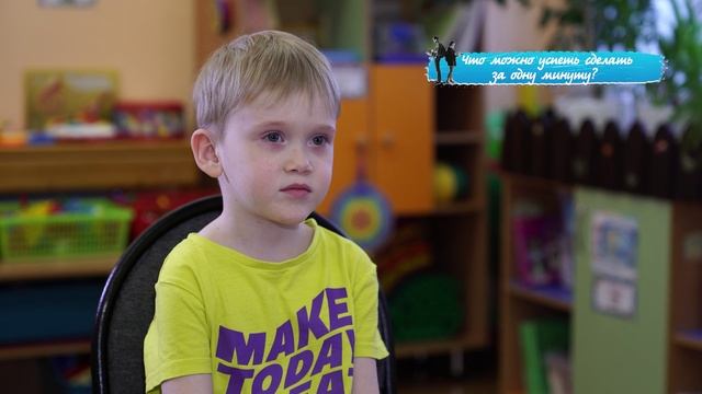 «Правила жизни. Дети»: что можно успеть сделать за одну минуту