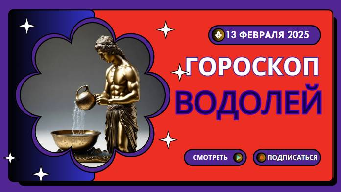 Гороскоп на сегодня, 13 февраля 2025 - Водолей ♒