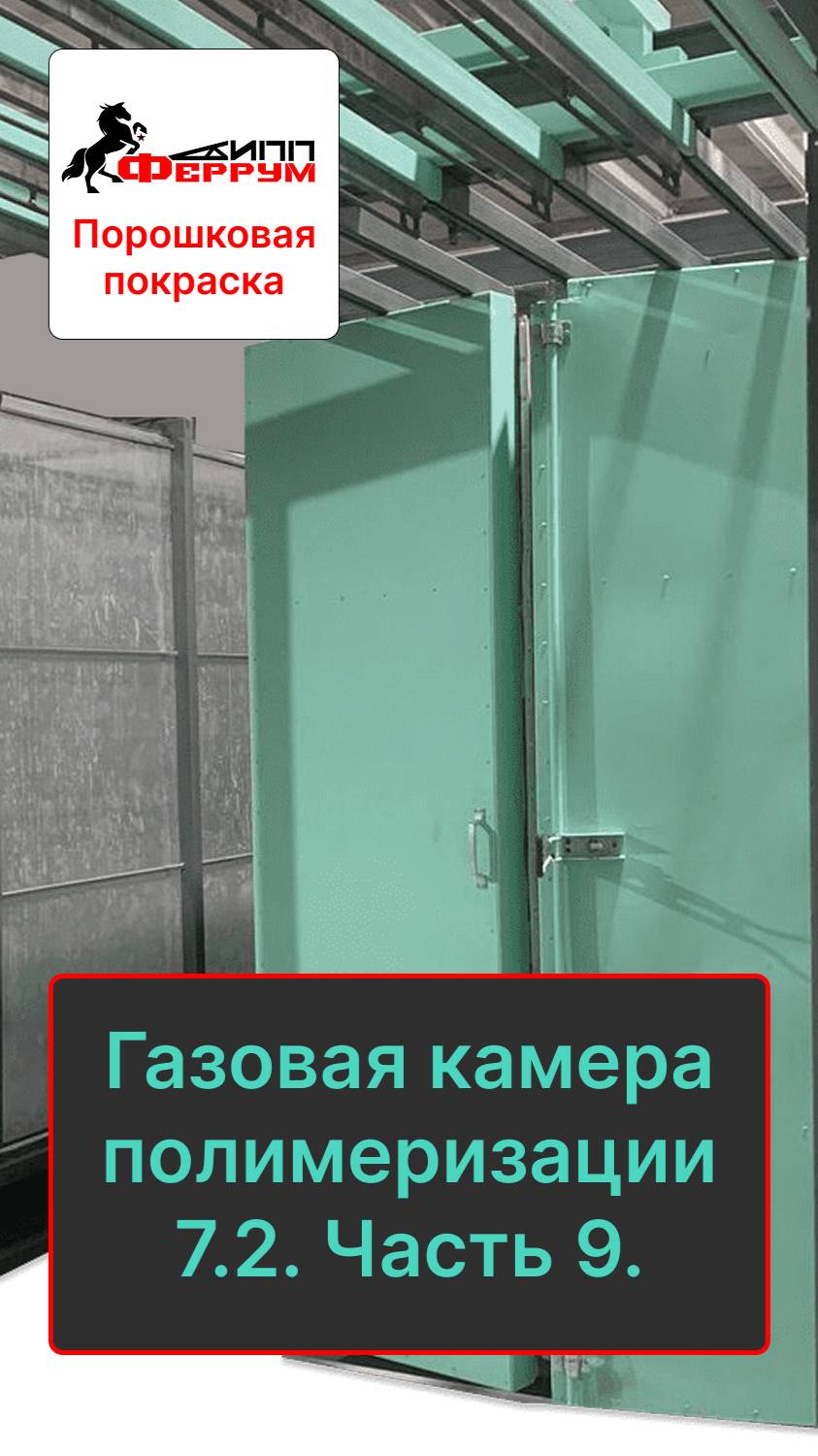 Газовая камера полимеризации 7.2х1.4х2.5 с кольцевой транспортной системой. Часть 9.