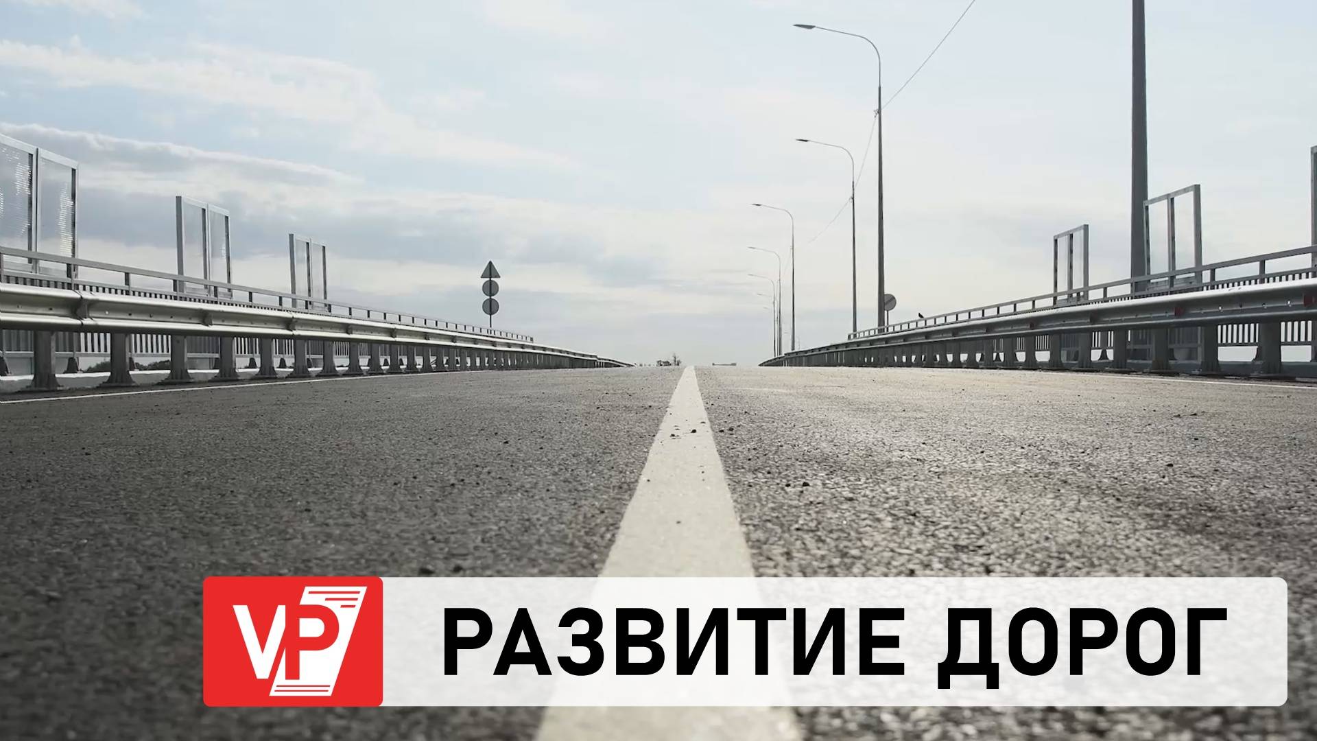 В ВОЛГОГРАДСКОЙ ОБЛАСТИ ПОДВЕЛИ ИТОГИ СТРОИТЕЛЬСТВА И РЕМОНТА МОСТОВ И ПУТЕПРОВОДОВ