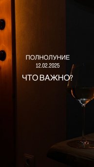Полнолуние 12.02.2025 🌕