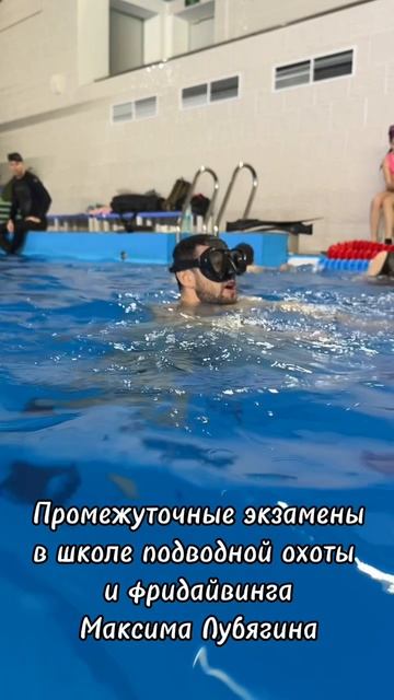 Экзамен в школе подводной охоты и фридайвинга Максима Лубягина #shorts