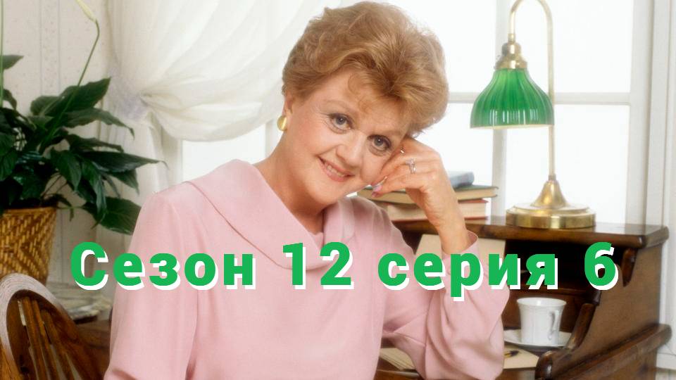 Она написала убийство Сезон 12 серия 6   /Murder, She Wrote