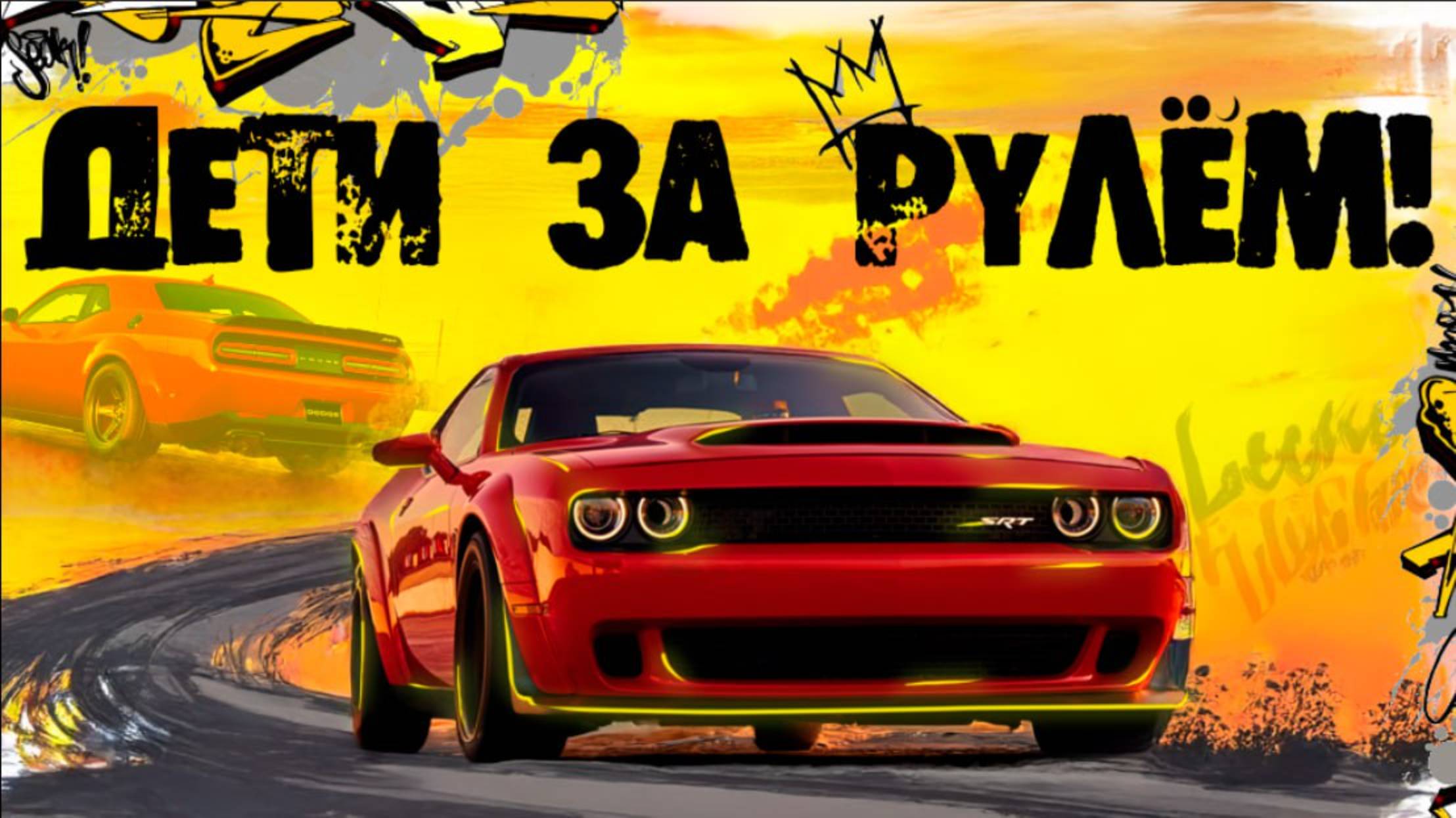САМЫЕ НАСТОЯЩИЕ ДЕТСКИЕ ЭМОЦИИ| DODGE CHALLENGER| ДЕНЬ ЗАЩИТЫ ДЕТЕЙ