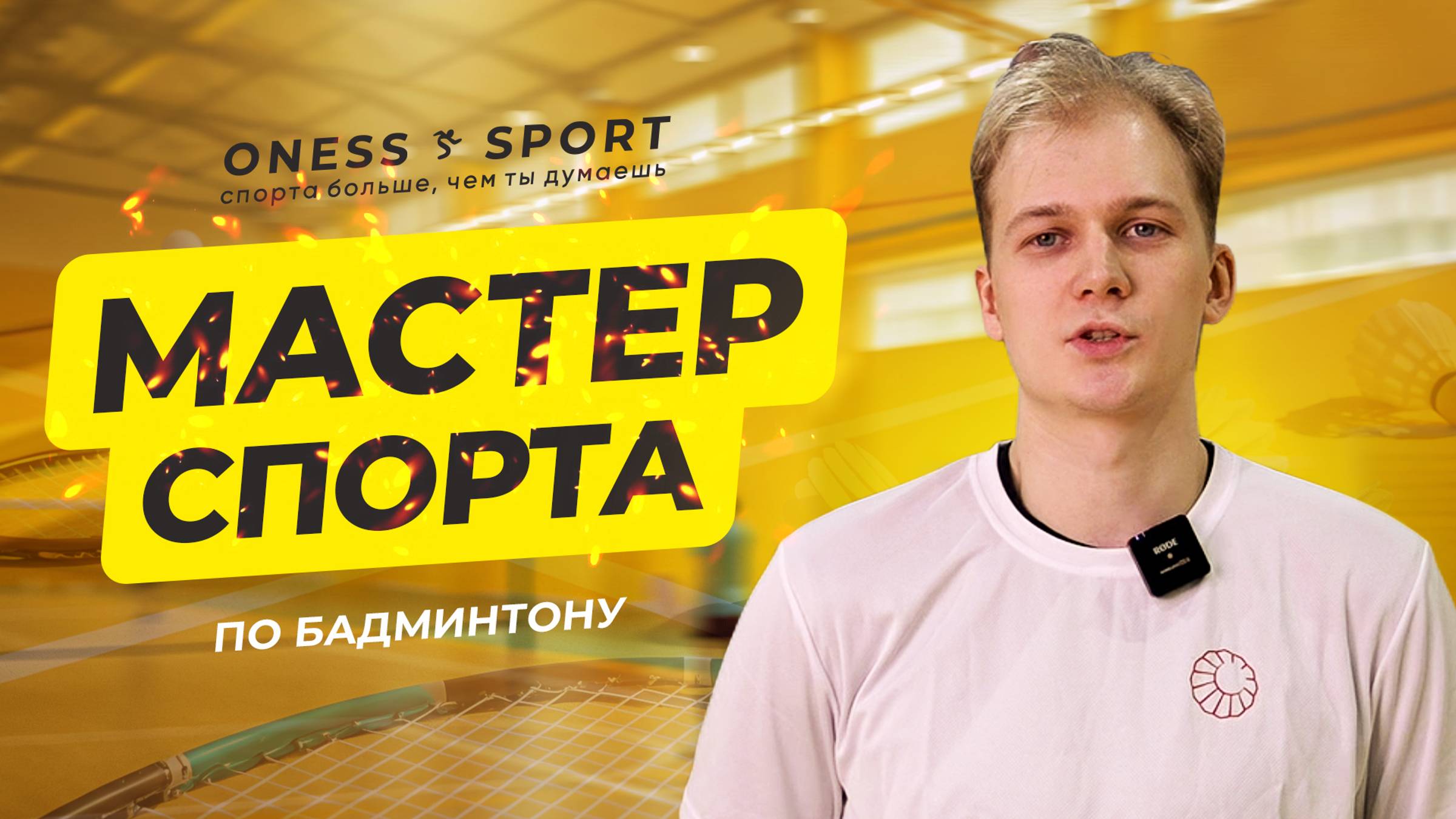 Радомир Онучин, мастер спорта по бадминтону, чемпион России, призер международных соревнований.