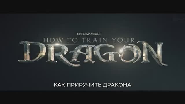 Как приручить дракона — Русский трейлер #2 (4К, Субтитры)