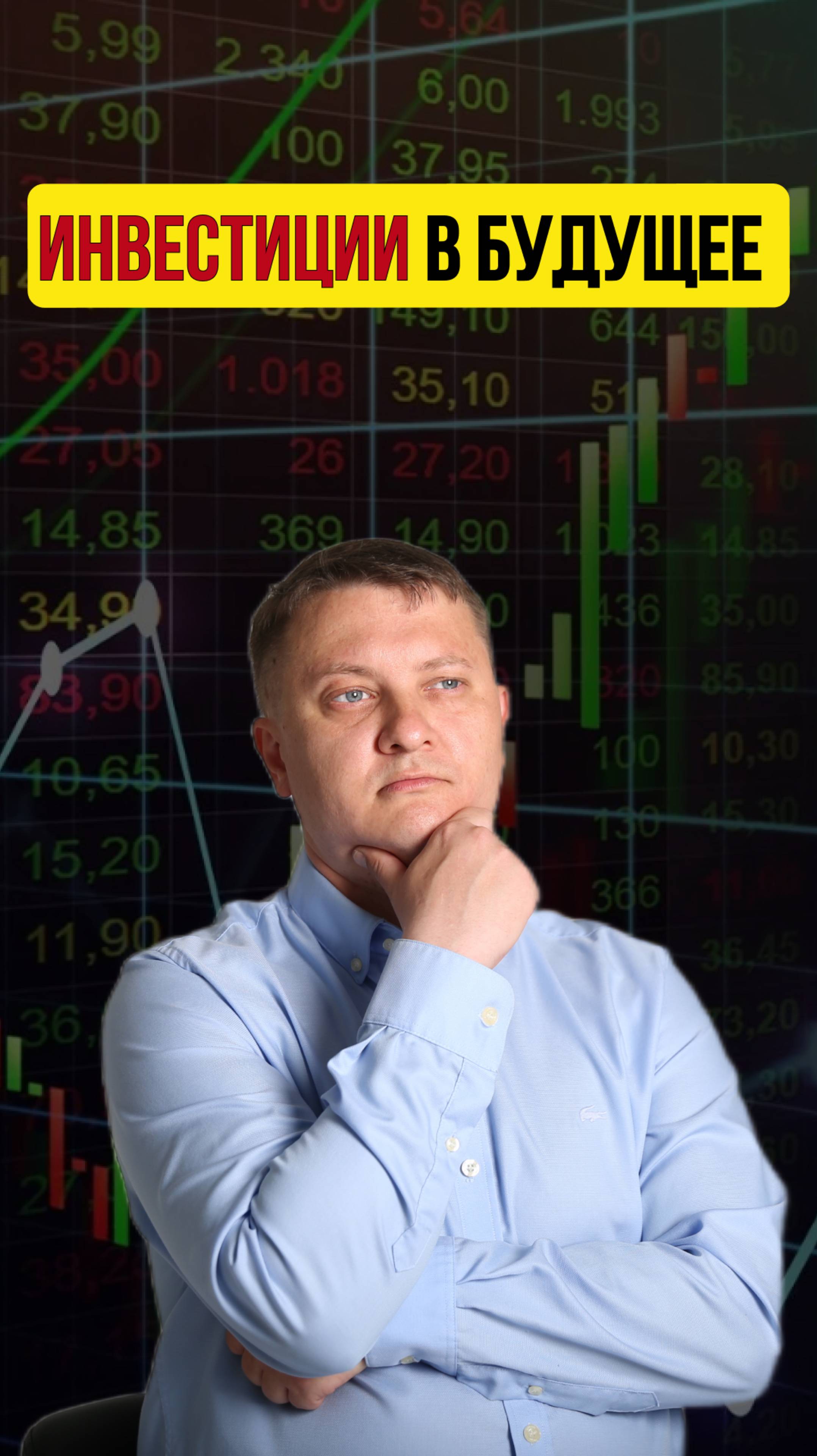 Инвестиции в будущее