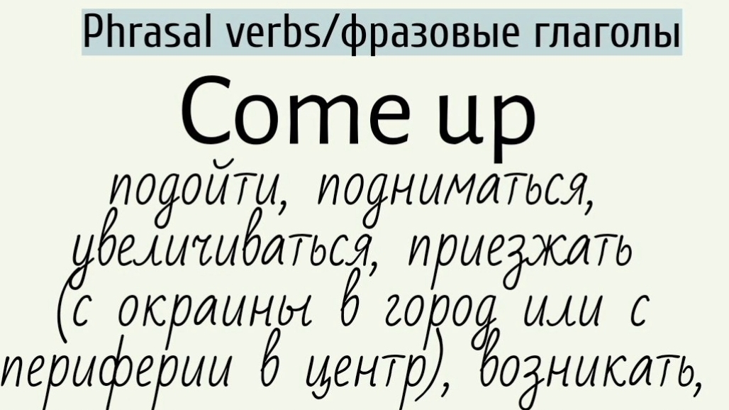 Phrasal verbs/фразовые глаголы👉come up, come down