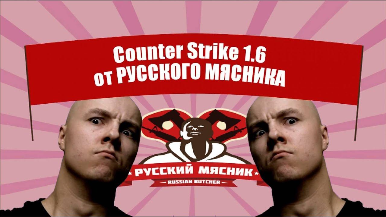 Counter-Strike 1.6 Русский Мясник