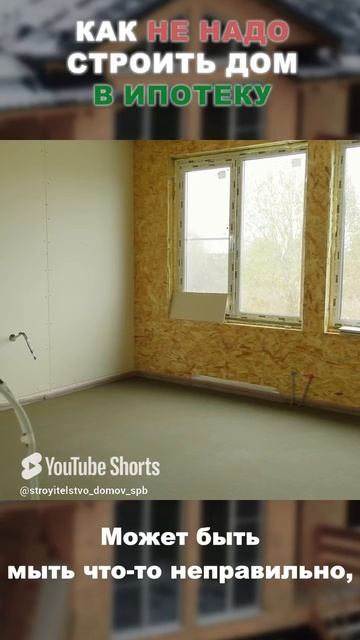 Недостроенный дом в ипотеку  #ипотека #недострой #загородныйдом