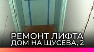 Раз – ступенька, два – ступенька: жители новгородской многоэтажки ждут ремонта лифта