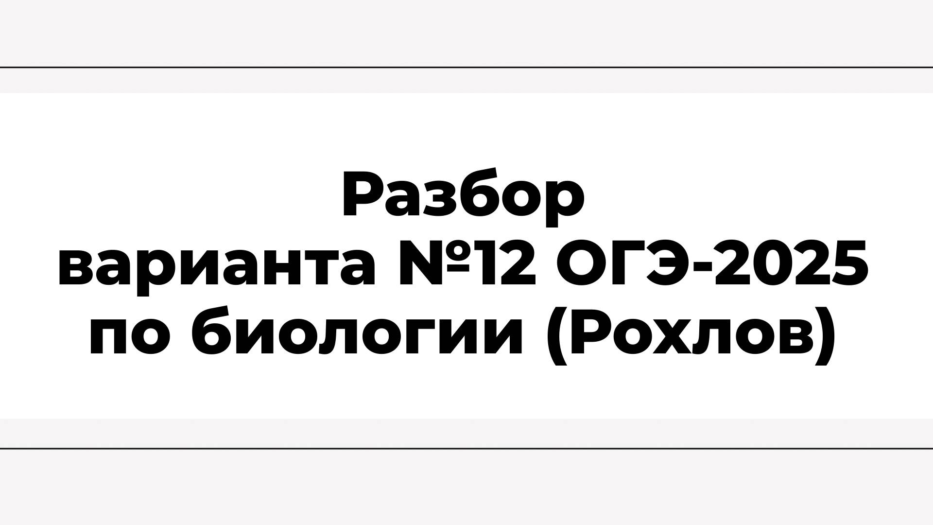 Разбор варианта №12 ОГЭ-2025 по биологии (Рохлов)