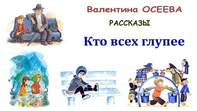 "Кто всех глупее" (автор В.Осеева) - Слушать
