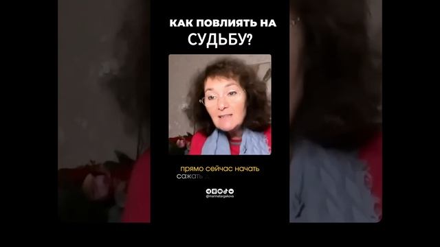 М.З. Таргакова. Как повлиять на судьбу?