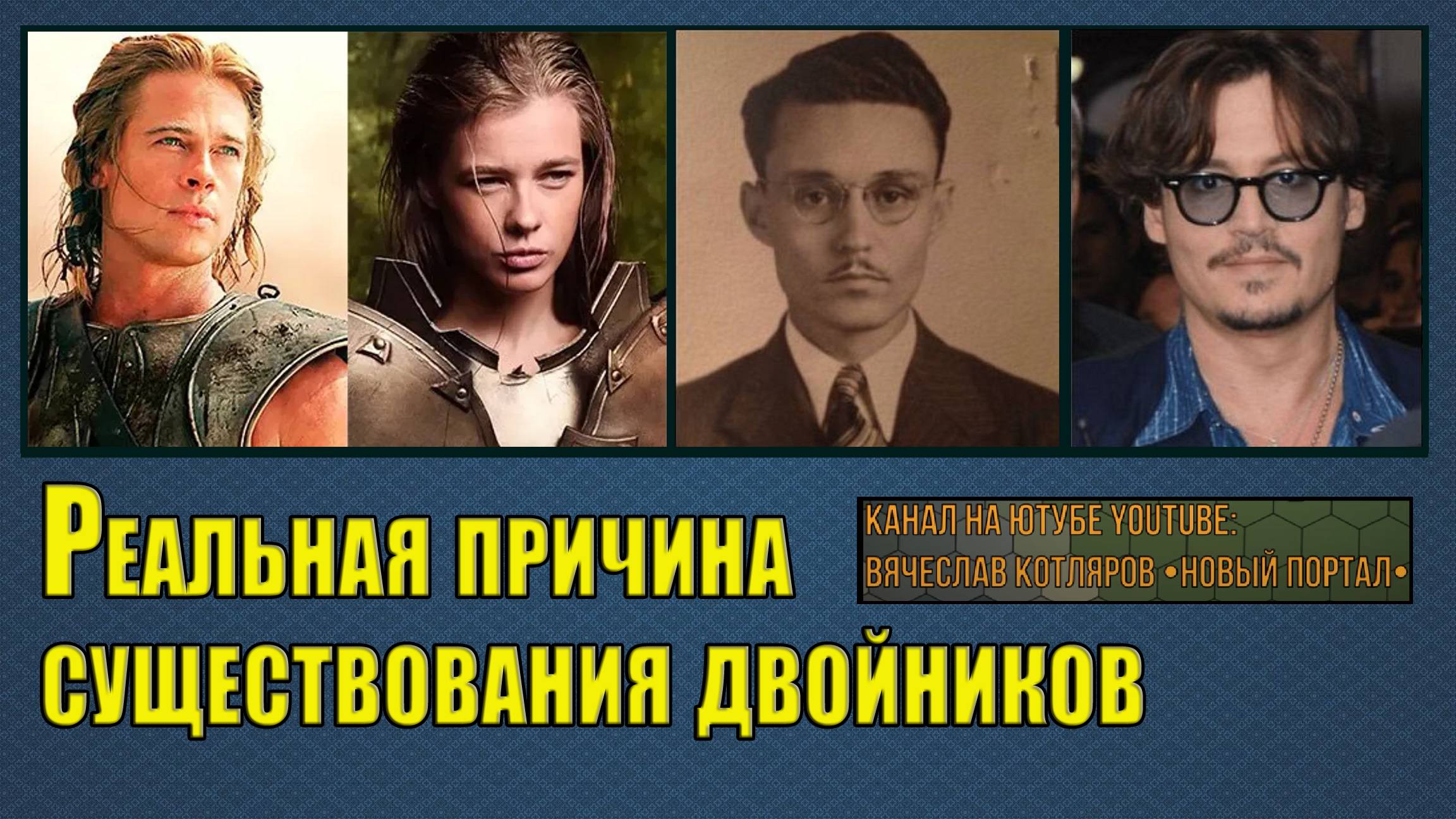 Реальная причина существования двойников. Паранормальный Нарочит (Нэйро Чит) Вячеслав Котляров.