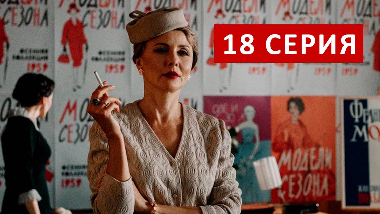 Арбатские тайны 18 серия | Сериал (2025)