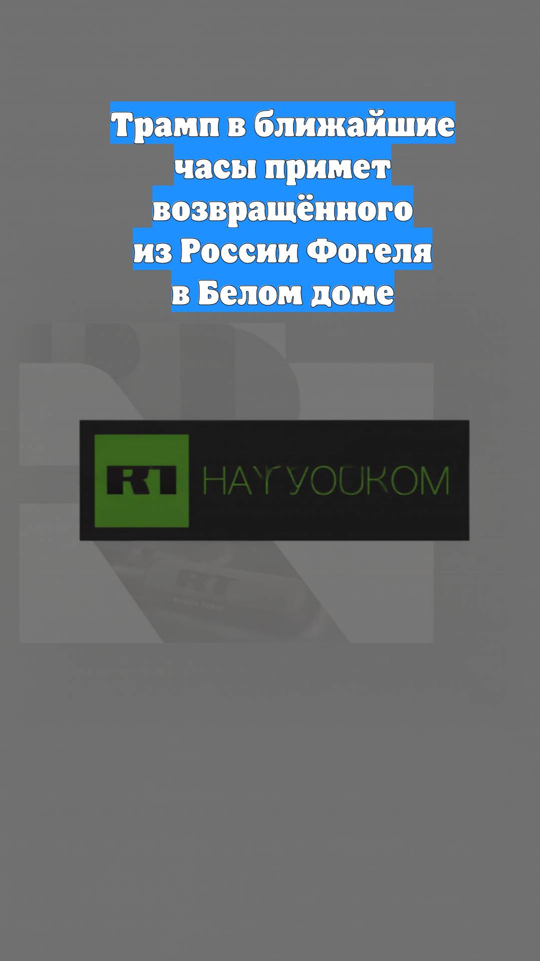 Трамп в ближайшие часы примет возвращённого из России Фогеля в Белом доме