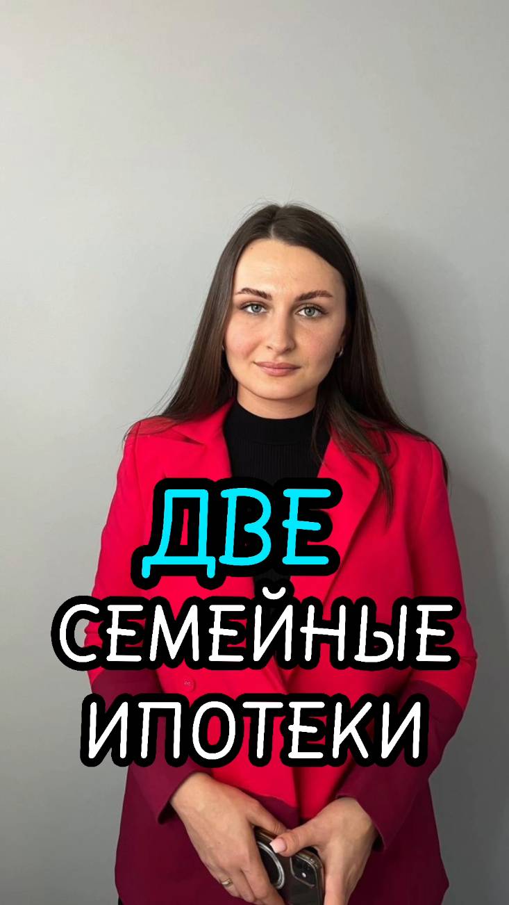 ДВЕ СЕМЕЙНЫЕ ИПОТЕКИ