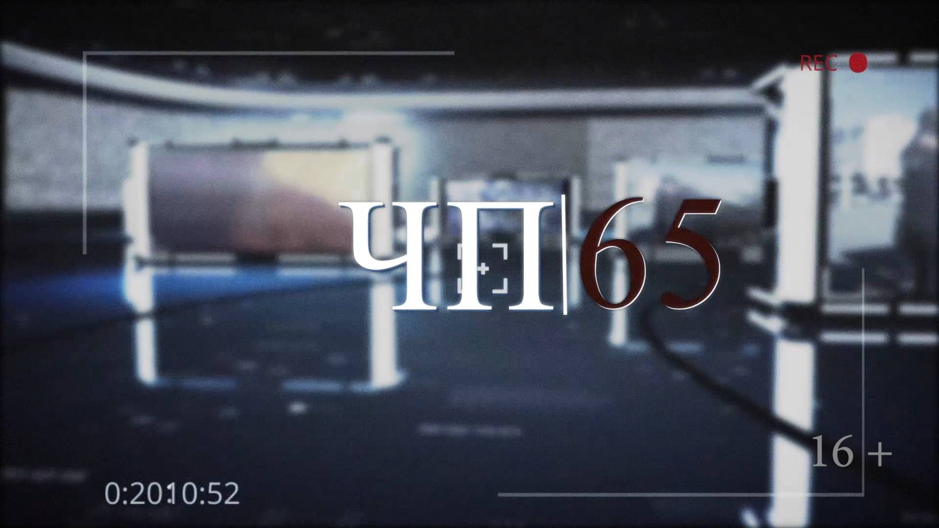 11.02.2025 Программа «ЧП 65»
