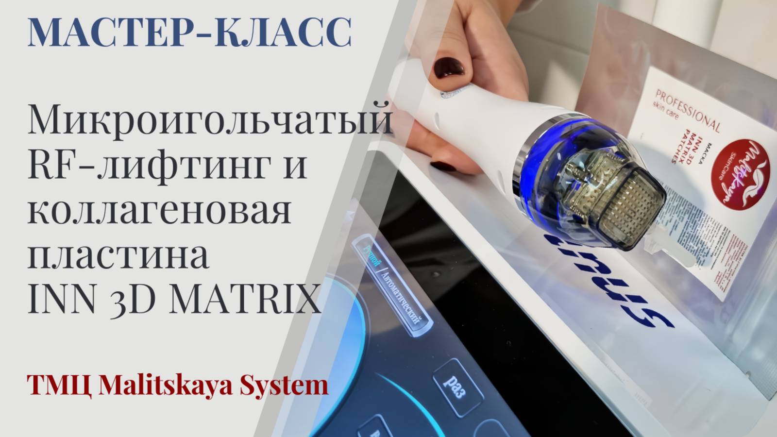 Микроигольчатый RF-лифтинг и коллагеновая пластина INN 3D Matrix бренда «MALITSKAYA». Мастер-класс.