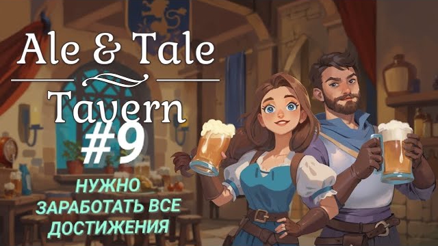 ALE & TALE: TAVERN #9 НУЖНО ЗАРАБОТАТЬ ВСЕ ДОСТИЖЕНИЯ