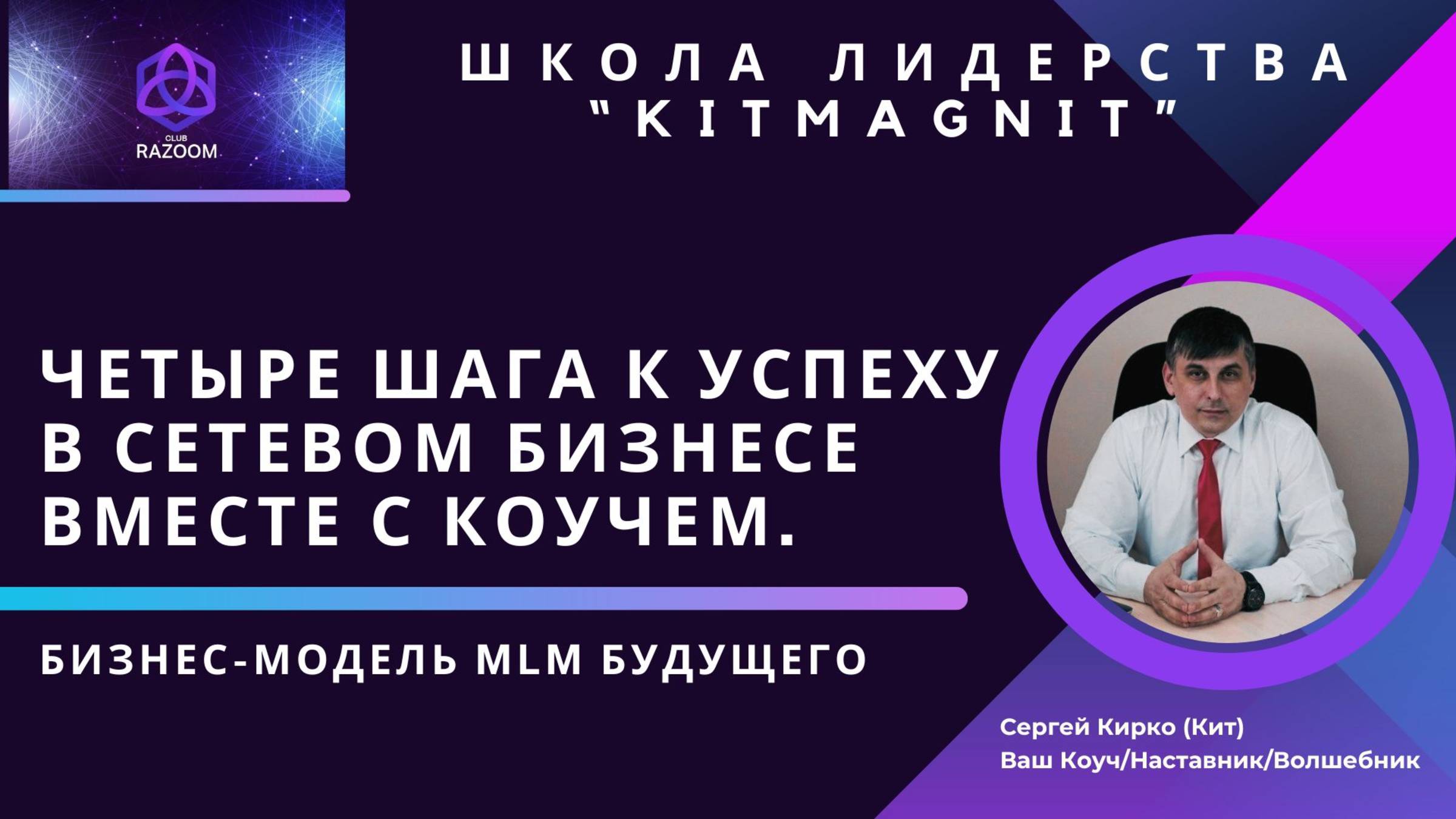 Четыре шага к успеху в сетевом бизнесе с Коучем. Разбор в прямом эфире.