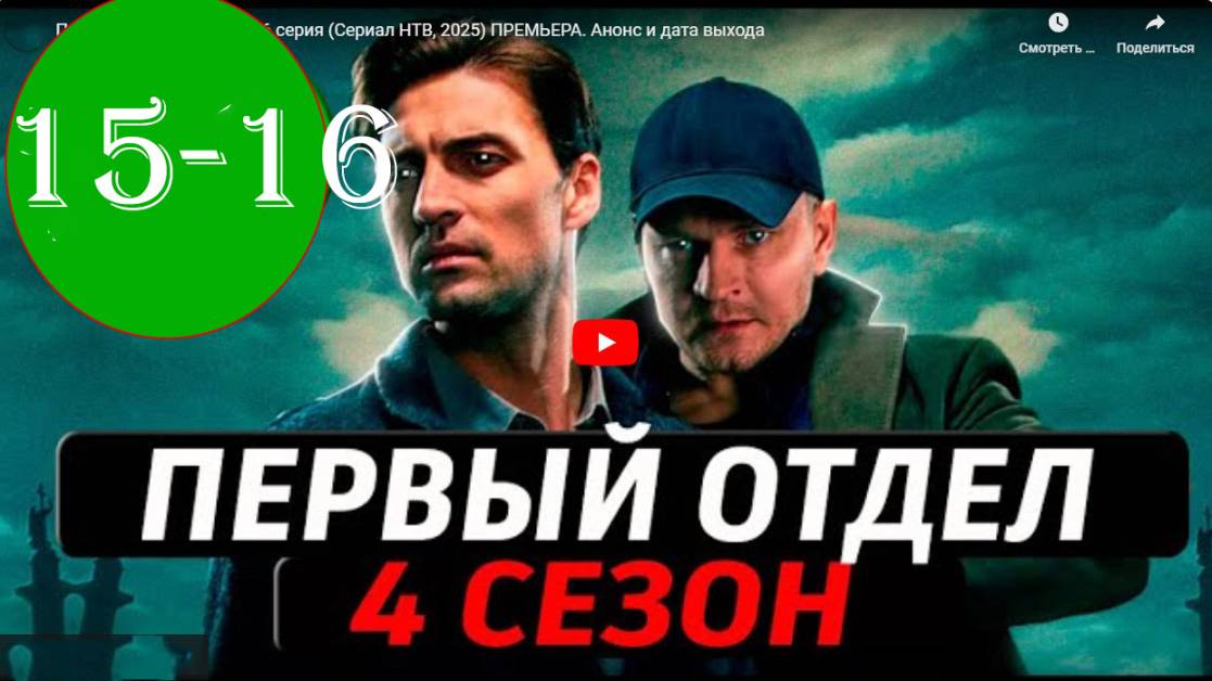 Первый отдел 4 сезон 15,16 серия (сериал нтв, 2025)