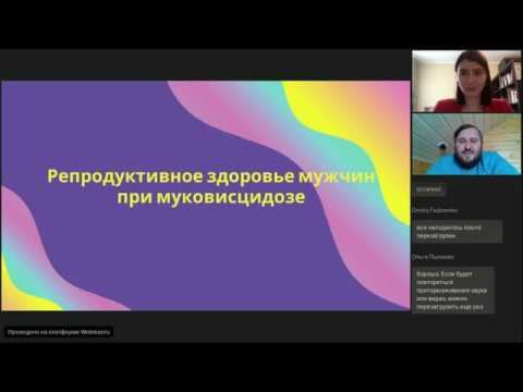 Репродуктивное здоровье мужчин при муковисцидозе. 14 мая 2020г.