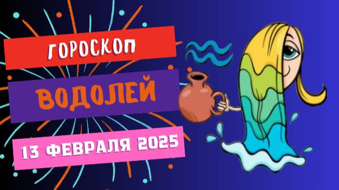♒ Водолей: гороскоп на сегодня 13 февраля 2025