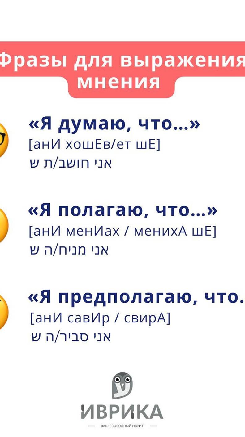 Фразы, выражающие мнение на иврите