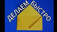 Как сделать конверт из бумаги а4 своими руками